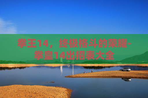 拳王14，终极格斗的荣耀-拳皇14出招表大全
