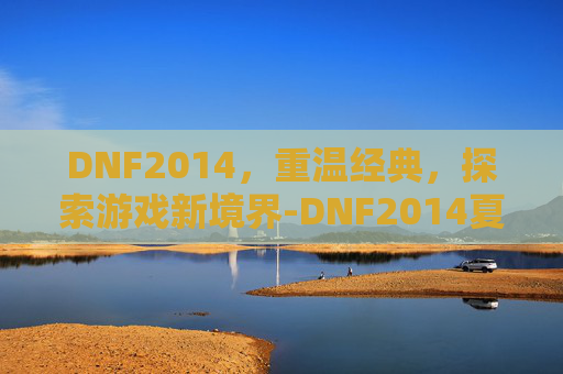 DNF2014，重温经典，探索游戏新境界-DNF2014夏日套