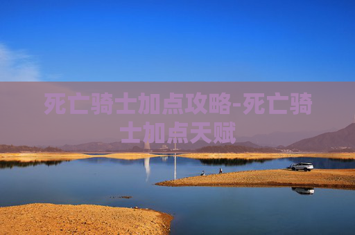 死亡骑士加点攻略-死亡骑士加点天赋