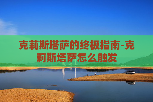 克莉斯塔萨的终极指南-克莉斯塔萨怎么触发