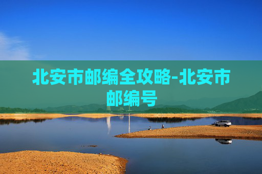 北安市邮编全攻略-北安市邮编号