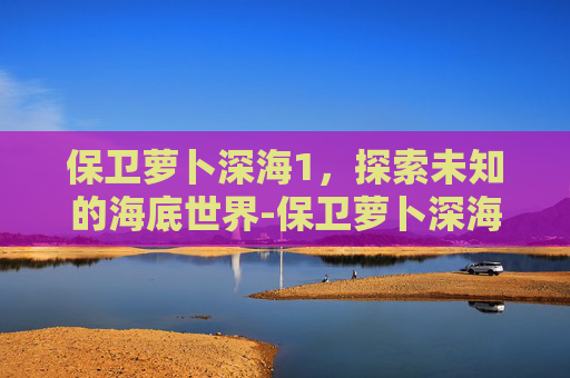 保卫萝卜深海1，探索未知的海底世界-保卫萝卜深海13攻略图文详解
