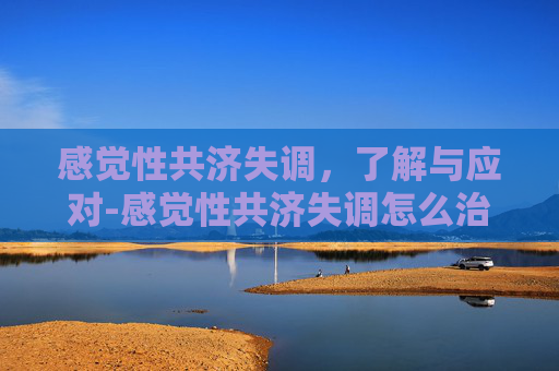 感觉性共济失调，了解与应对-感觉性共济失调怎么治疗