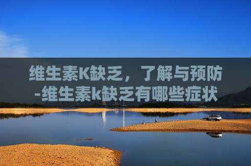 维生素K缺乏，了解与预防-维生素k缺乏有哪些症状