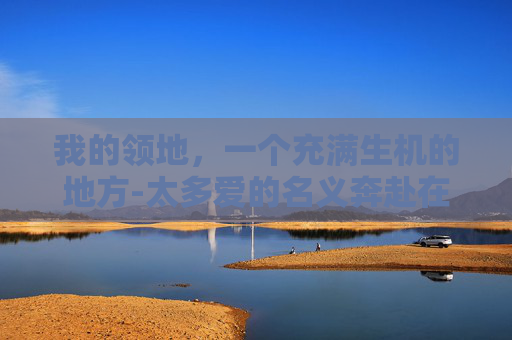 我的领地，一个充满生机的地方-太多爱的名义奔赴在我的领地