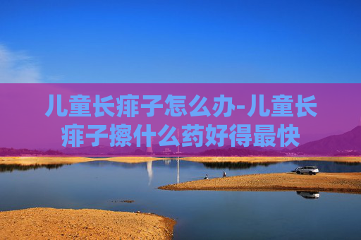 儿童长痱子怎么办-儿童长痱子擦什么药好得最快