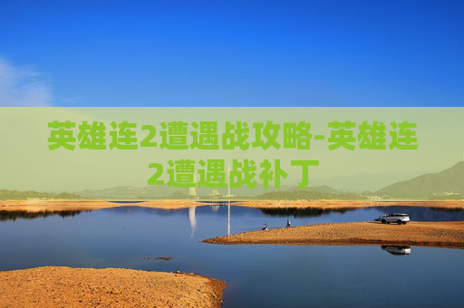 英雄连2遭遇战攻略-英雄连2遭遇战补丁