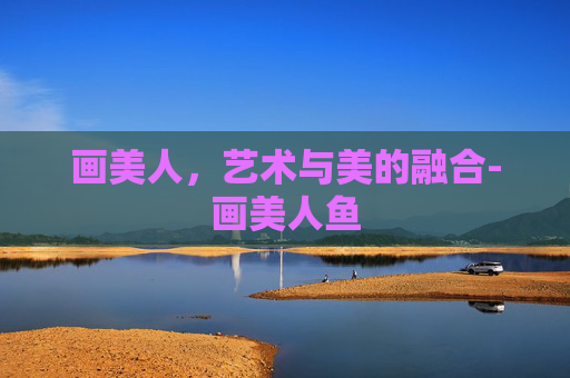 画美人，艺术与美的融合-画美人鱼