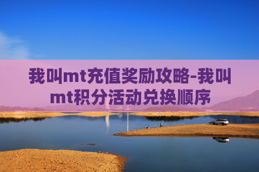 我叫mt充值奖励攻略-我叫mt积分活动兑换顺序