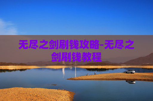 无尽之剑刷钱攻略-无尽之剑刷钱教程