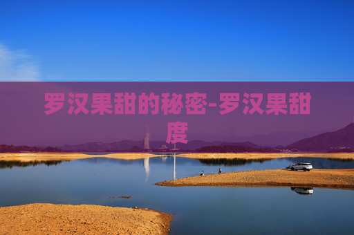 罗汉果甜的秘密-罗汉果甜度