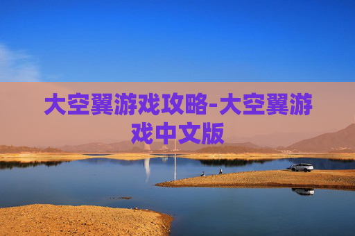 大空翼游戏攻略-大空翼游戏中文版