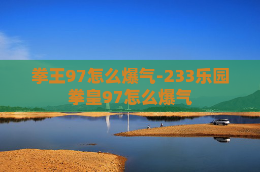 拳王97怎么爆气-233乐园拳皇97怎么爆气