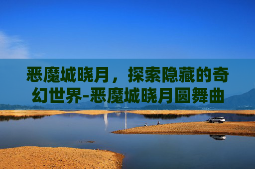 恶魔城晓月，探索隐藏的奇幻世界-恶魔城晓月圆舞曲金手指代码