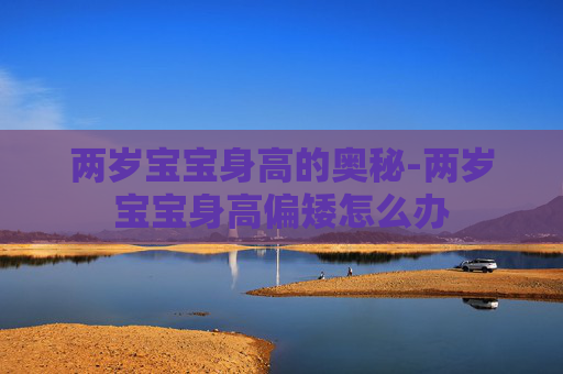 两岁宝宝身高的奥秘-两岁宝宝身高偏矮怎么办