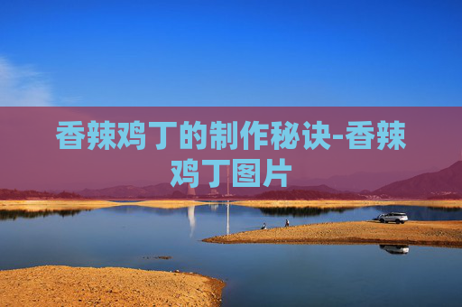 香辣鸡丁的制作秘诀-香辣鸡丁图片