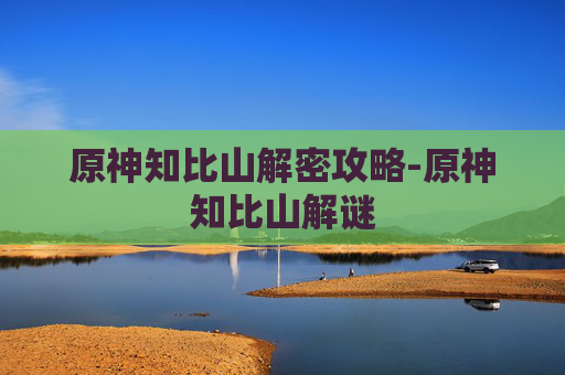 原神知比山解密攻略-原神知比山解谜