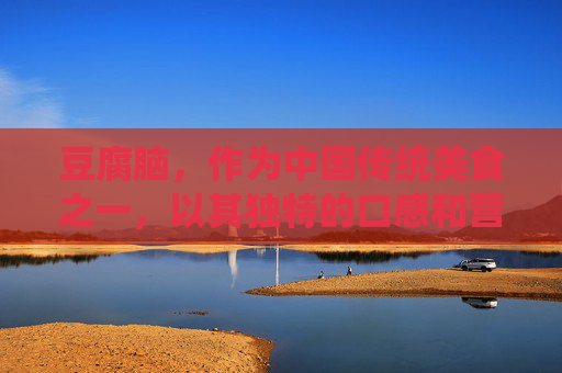 豆腐脑，作为中国传统美食之一，以其独特的口感和营养价值深受人们喜爱。然而，关于豆腐脑的热量问题，一直是消费者关注的焦点。本文将为您详细介绍豆腐脑的热量，帮助您更好地了解这一美食。-豆腐脑的热量多少