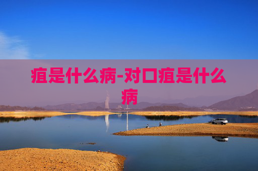 疽是什么病-对口疽是什么病