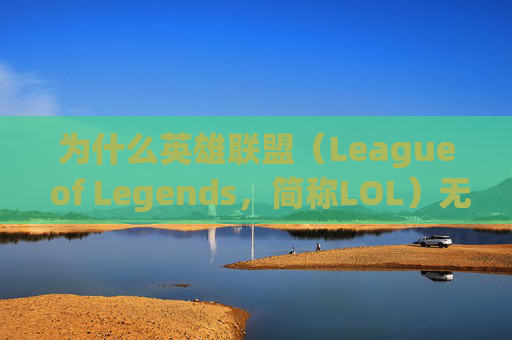 为什么英雄联盟（League of Legends，简称LOL）无法连接服务器？-lol为什么无法连接服务器