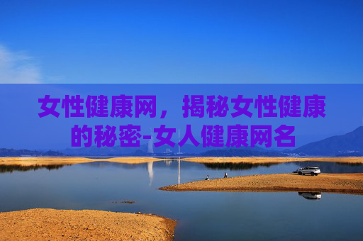 女性健康网，揭秘女性健康的秘密-女人健康网名