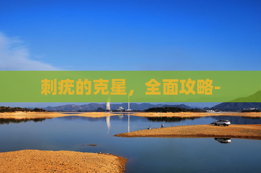 刺疣的克星，全面攻略-