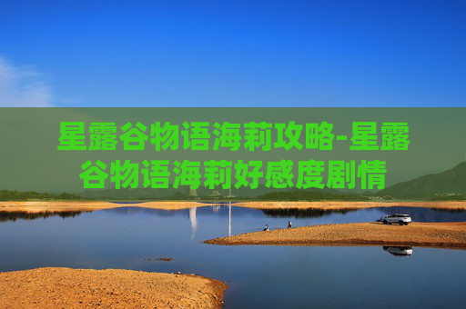 星露谷物语海莉攻略-星露谷物语海莉好感度剧情