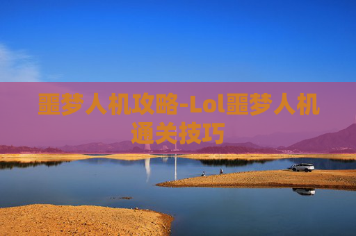 噩梦人机攻略-Lol噩梦人机通关技巧
