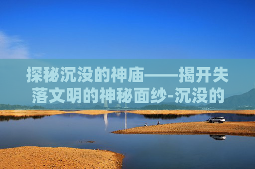 探秘沉没的神庙——揭开失落文明的神秘面纱-沉没的神庙雕像点亮顺序