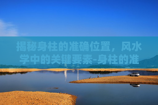 揭秘身柱的准确位置，风水学中的关键要素-身柱的准确位置图
