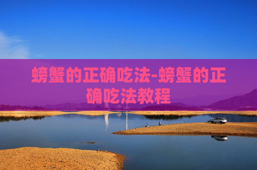 螃蟹的正确吃法-螃蟹的正确吃法教程