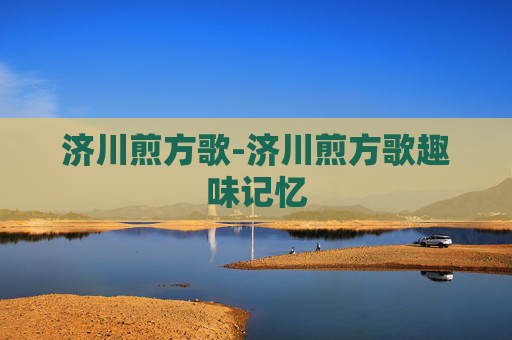 济川煎方歌-济川煎方歌趣味记忆