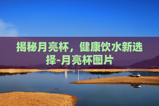 揭秘月亮杯，健康饮水新选择-月亮杯图片