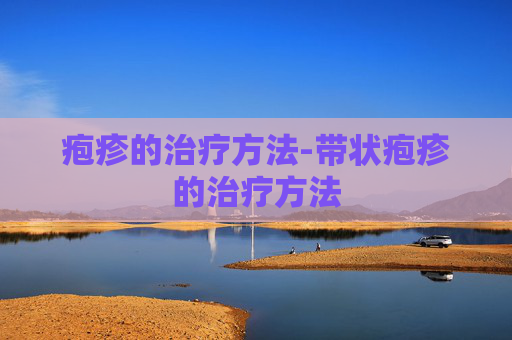 疱疹的治疗方法-带状疱疹的治疗方法