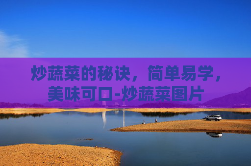 炒蔬菜的秘诀，简单易学，美味可口-炒蔬菜图片