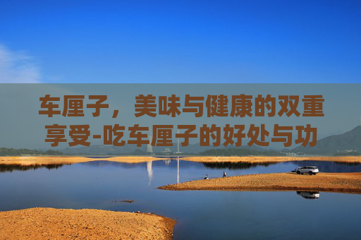 车厘子，美味与健康的双重享受-吃车厘子的好处与功效