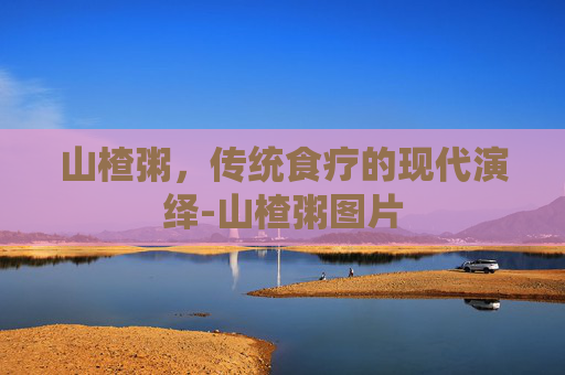 山楂粥，传统食疗的现代演绎-山楂粥图片