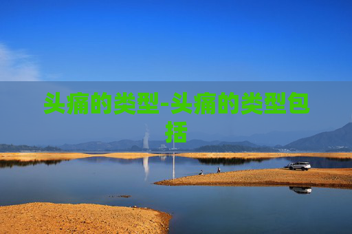 头痛的类型-头痛的类型包括