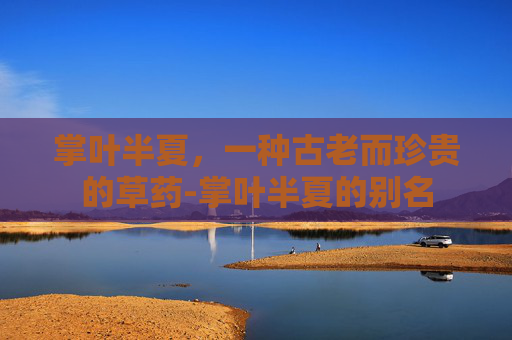 掌叶半夏，一种古老而珍贵的草药-掌叶半夏的别名