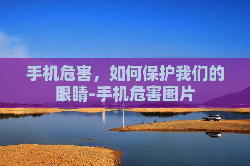 手机危害，如何保护我们的眼睛-手机危害图片