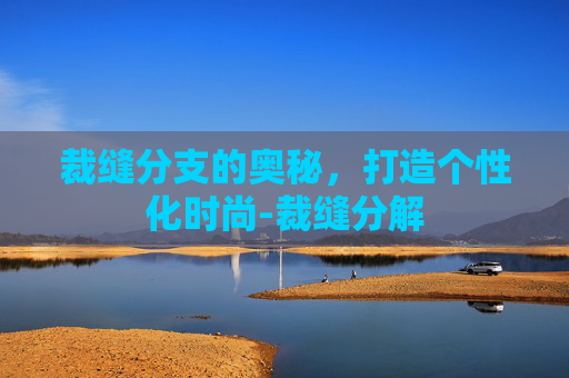 裁缝分支的奥秘，打造个性化时尚-裁缝分解