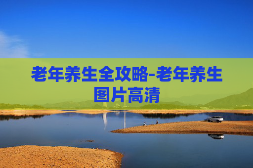老年养生全攻略-老年养生图片高清