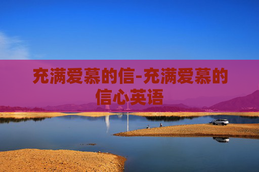 充满爱慕的信-充满爱慕的信心英语