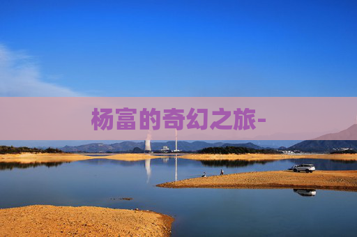 杨富的奇幻之旅-