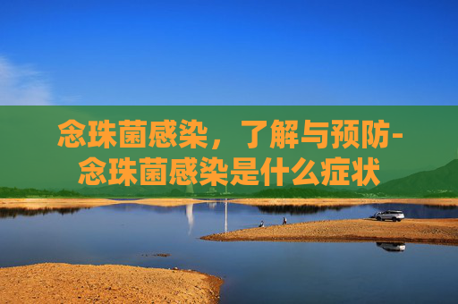 念珠菌感染，了解与预防-念珠菌感染是什么症状