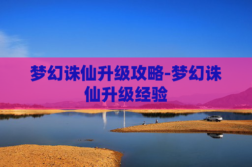 梦幻诛仙升级攻略-梦幻诛仙升级经验