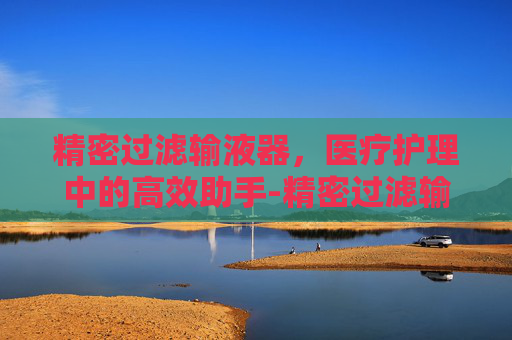 精密过滤输液器，医疗护理中的高效助手-精密过滤输液器排气图解