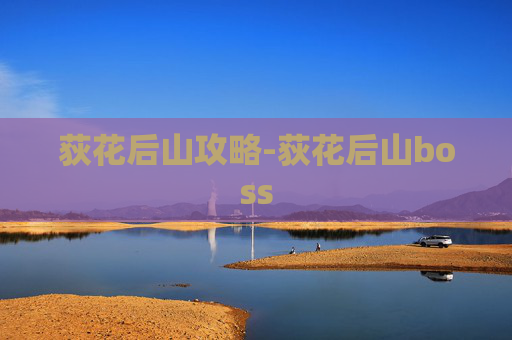 荻花后山攻略-荻花后山boss