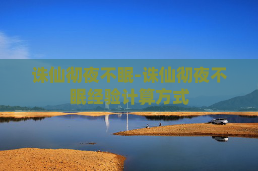 诛仙彻夜不眠-诛仙彻夜不眠经验计算方式