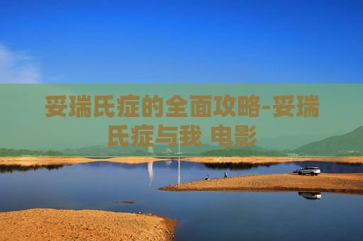 妥瑞氏症的全面攻略-妥瑞氏症与我 电影